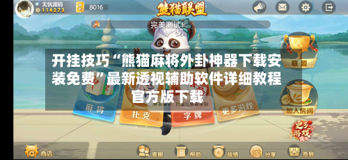 开挂技巧“熊猫麻将外卦神器下载安装免费”最新透视辅助软件详细教程官方版下载