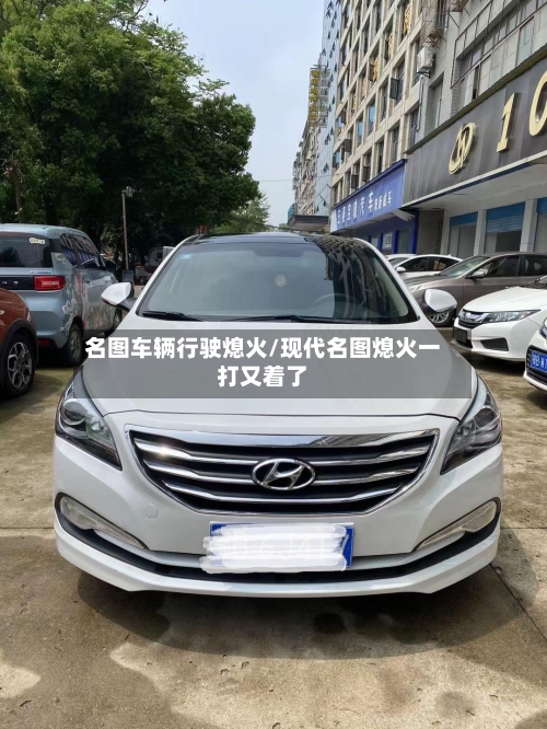 名图车辆行驶熄火/现代名图熄火一打又着了