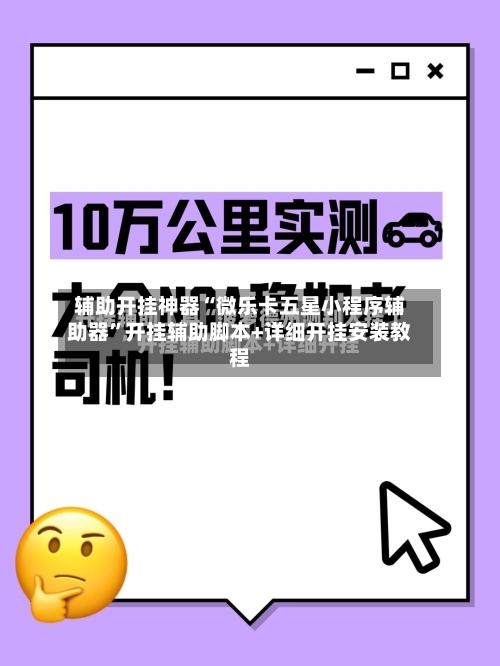 辅助开挂神器“微乐卡五星小程序辅助器”开挂辅助脚本+详细开挂安装教程