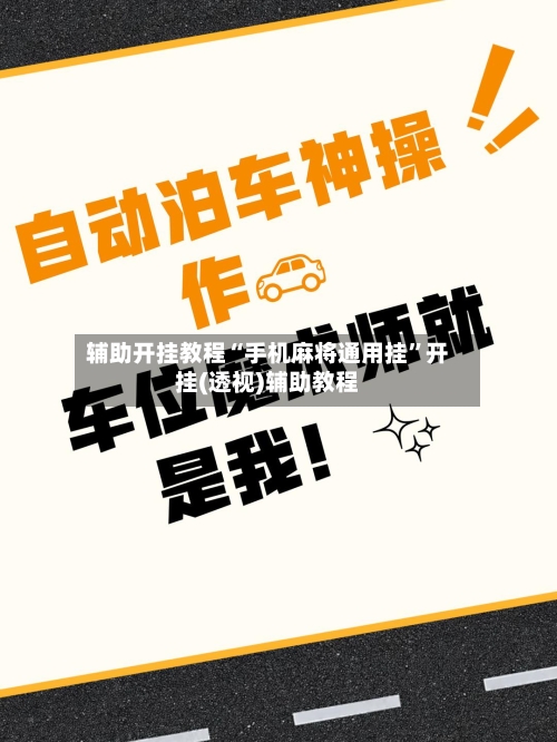 辅助开挂教程“手机麻将通用挂”开挂(透视)辅助教程-第2张图片