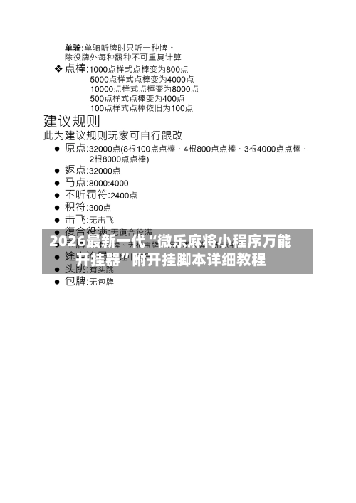 2026最新一代“微乐麻将小程序万能开挂器”附开挂脚本详细教程