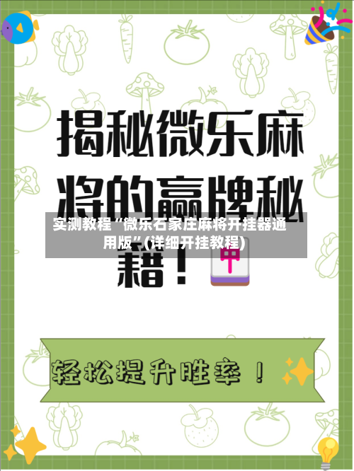 实测教程“微乐石家庄麻将开挂器通用版”(详细开挂教程)-第2张图片