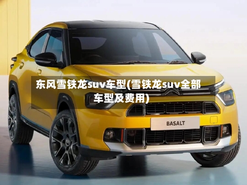 东风雪铁龙suv车型(雪铁龙suv全部车型及费用)