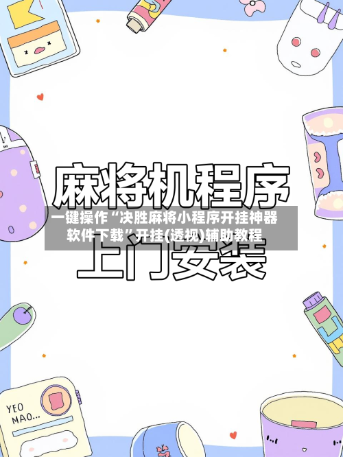 一键操作“决胜麻将小程序开挂神器软件下载”开挂(透视)辅助教程-第2张图片