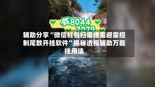辅助分享“微信红包扫雷埋雷避雷控制尾数开挂软件”揭秘透视辅助万能挂用法-第3张图片