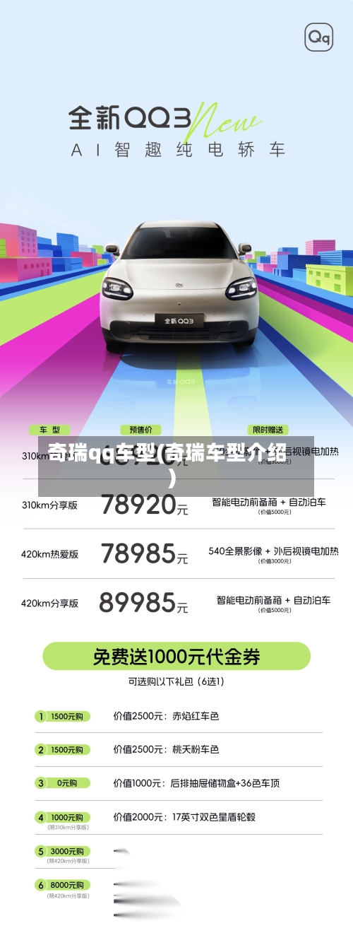 奇瑞qq车型(奇瑞车型介绍)-第2张图片