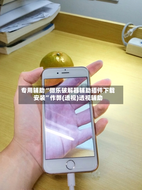 专用辅助“微乐破解器辅助插件下载安装	”作弊(透视)透视辅助-第2张图片