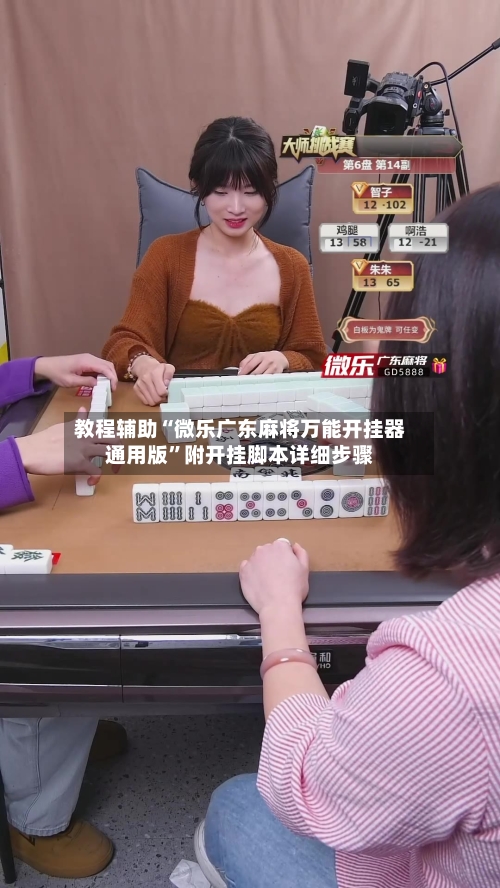 教程辅助“微乐广东麻将万能开挂器通用版	”附开挂脚本详细步骤-第3张图片