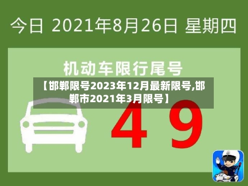 【邯郸限号2023年12月最新限号,邯郸市2021年3月限号】-第2张图片