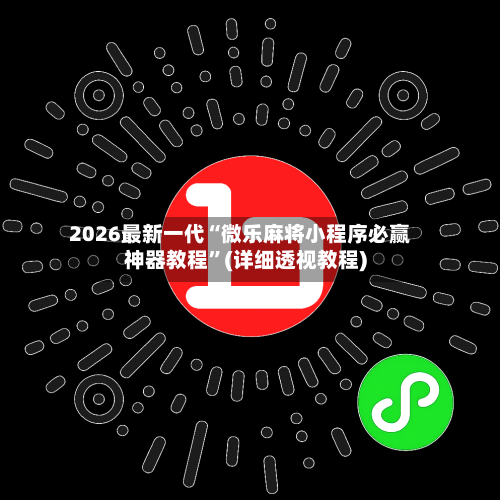 2026最新一代“微乐麻将小程序必赢神器教程”(详细透视教程)-第3张图片