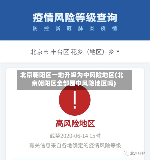 北京朝阳区一地升级为中风险地区(北京朝阳区全部是中风险地区吗)