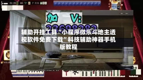 辅助开挂工具“小程序微乐斗地主透视软件免费下载”科技辅助神器手机版教程