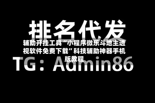 辅助开挂工具“小程序微乐斗地主透视软件免费下载	”科技辅助神器手机版教程-第3张图片