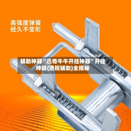 辅助神器“迅奇牛牛开挂神器”开挂神器{透视辅助}全揭秘-第2张图片