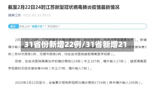31省份新增22例/31省新增21-第3张图片