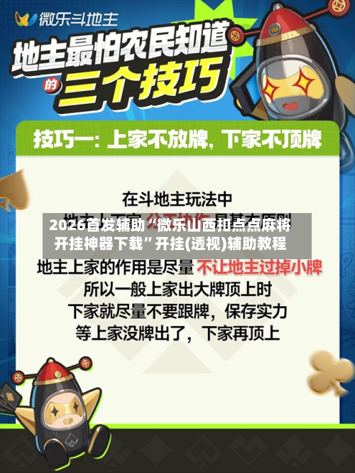 2026首发辅助“微乐山西扣点点麻将开挂神器下载”开挂(透视)辅助教程-第2张图片