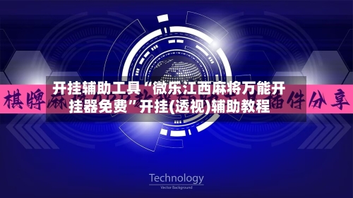 开挂辅助工具“微乐江西麻将万能开挂器免费	”开挂(透视)辅助教程-第2张图片