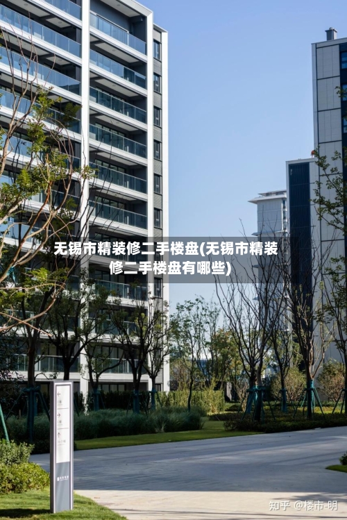无锡市精装修二手楼盘(无锡市精装修二手楼盘有哪些)