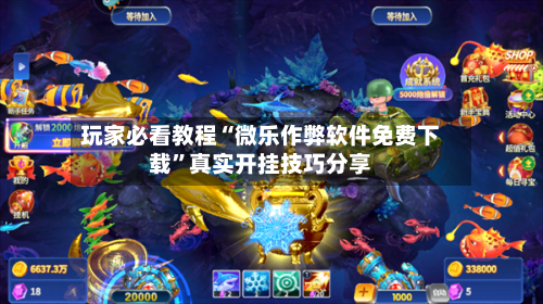 玩家必看教程“微乐作弊软件免费下载”真实开挂技巧分享-第2张图片