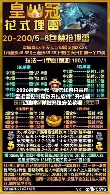 2026最新一代“微信红包扫雷埋雷避雷控制尾数开挂软件”开挂辅助脚本+详细开挂安装教程