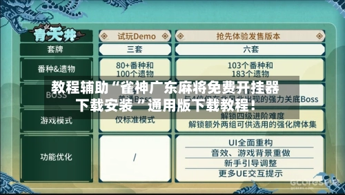 教程辅助“雀神广东麻将免费开挂器下载安装 ”通用版下载教程！-第2张图片