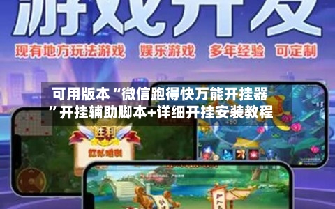 可用版本“微信跑得快万能开挂器”开挂辅助脚本+详细开挂安装教程-第2张图片