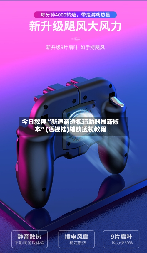 今日教程“新道游透视辅助器最新版本”(透视挂)辅助透视教程-第3张图片