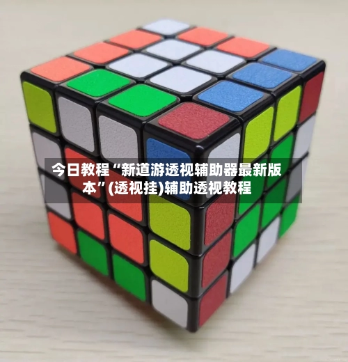 今日教程“新道游透视辅助器最新版本”(透视挂)辅助透视教程-第2张图片