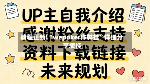 教程更新!“wepoker作弊挂”详细分享装挂-第3张图片