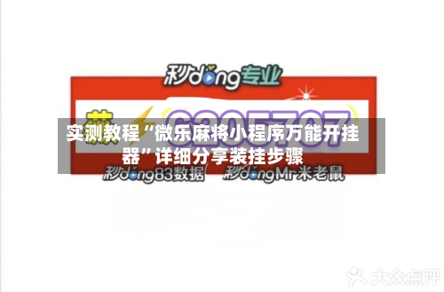 实测教程“微乐麻将小程序万能开挂器	”详细分享装挂步骤-第2张图片