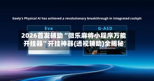 2026首发辅助“微乐麻将小程序万能开挂器”开挂神器{透视辅助}全揭秘-第2张图片