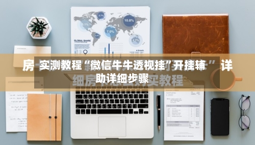 实测教程“微信牛牛透视挂”开挂辅助详细步骤-第2张图片