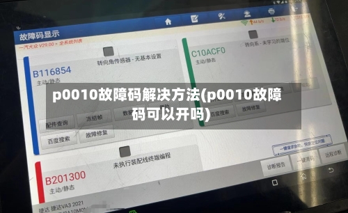 p0010故障码解决方法(p0010故障码可以开吗)