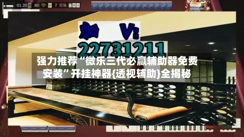 强力推荐“微乐三代必赢辅助器免费安装”开挂神器{透视辅助}全揭秘-第2张图片