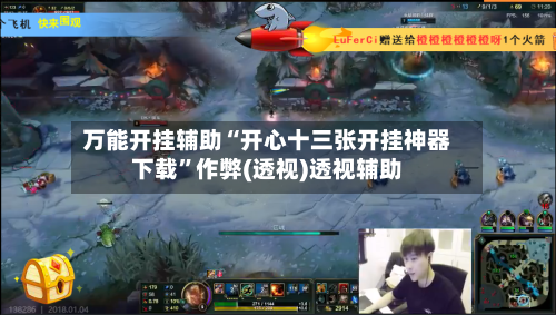 万能开挂辅助“开心十三张开挂神器下载”作弊(透视)透视辅助-第2张图片