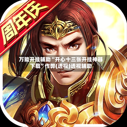 万能开挂辅助“开心十三张开挂神器下载”作弊(透视)透视辅助-第3张图片