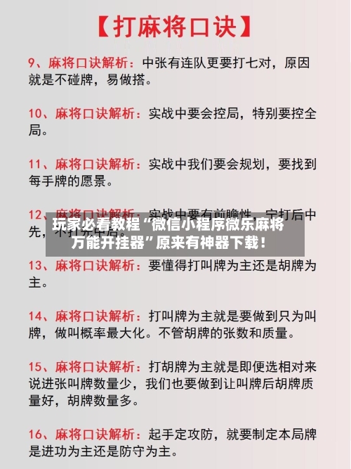 玩家必看教程“微信小程序微乐麻将万能开挂器”原来有神器下载！