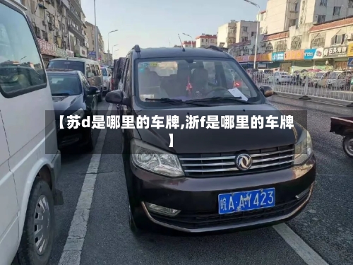 【苏d是哪里的车牌,浙f是哪里的车牌】