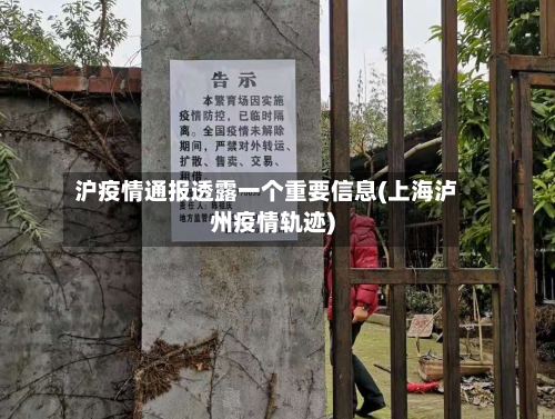 沪疫情通报透露一个重要信息(上海泸州疫情轨迹)