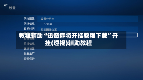 教程辅助“迅奇麻将开挂教程下载	”开挂(透视)辅助教程-第3张图片