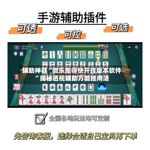 辅助神器“微乐跑得快开挂版本软件	”揭秘透视辅助万能挂用法-第2张图片