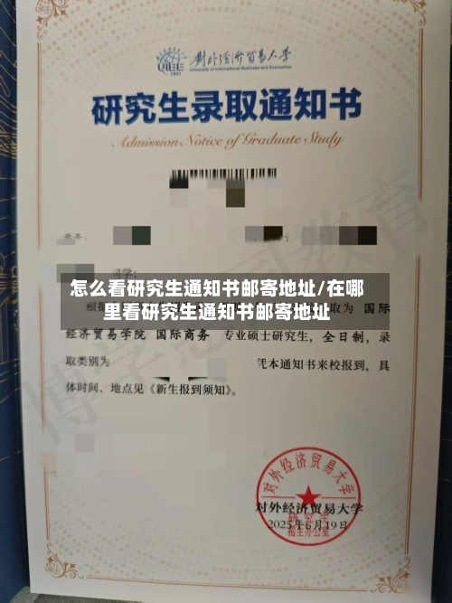 怎么看研究生通知书邮寄地址/在哪里看研究生通知书邮寄地址-第2张图片