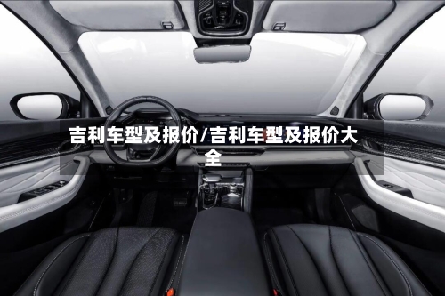 吉利车型及报价/吉利车型及报价大全