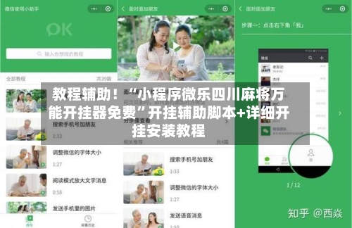 教程辅助!“小程序微乐四川麻将万能开挂器免费”开挂辅助脚本+详细开挂安装教程