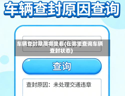 车辆查封期限哪里看(在哪里查询车辆查封状态)