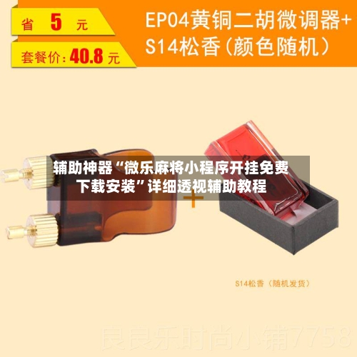 辅助神器“微乐麻将小程序开挂免费下载安装”详细透视辅助教程-第2张图片