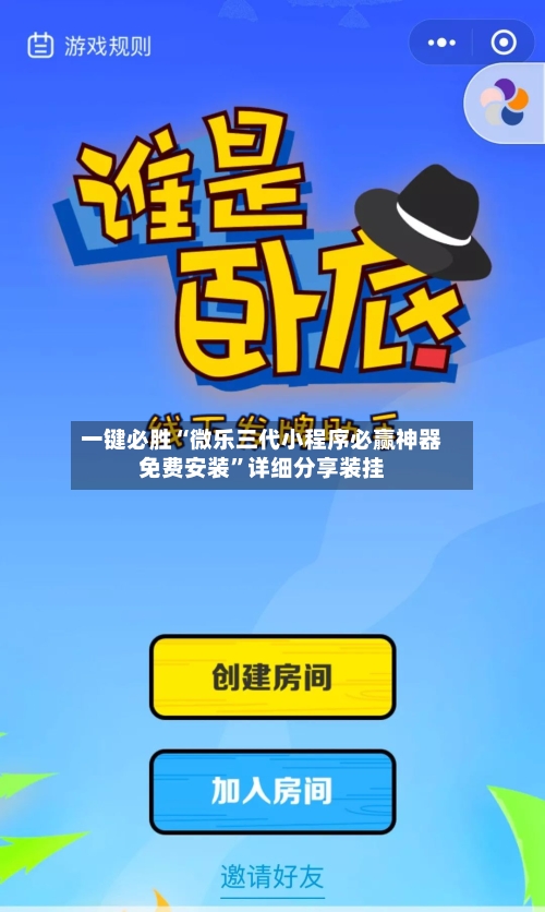 一键必胜“微乐三代小程序必赢神器免费安装”详细分享装挂-第3张图片