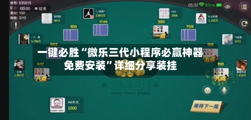 一键必胜“微乐三代小程序必赢神器免费安装”详细分享装挂-第2张图片