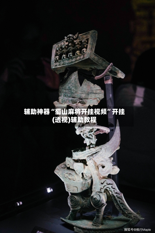 辅助神器“蜀山麻将开挂视频”开挂(透视)辅助教程-第3张图片