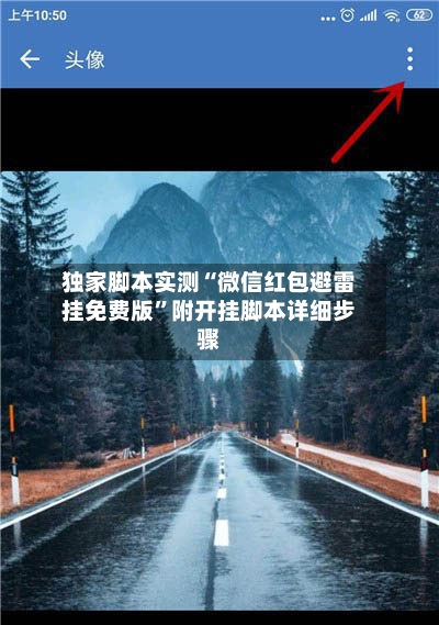 独家脚本实测“微信红包避雷挂免费版”附开挂脚本详细步骤-第3张图片